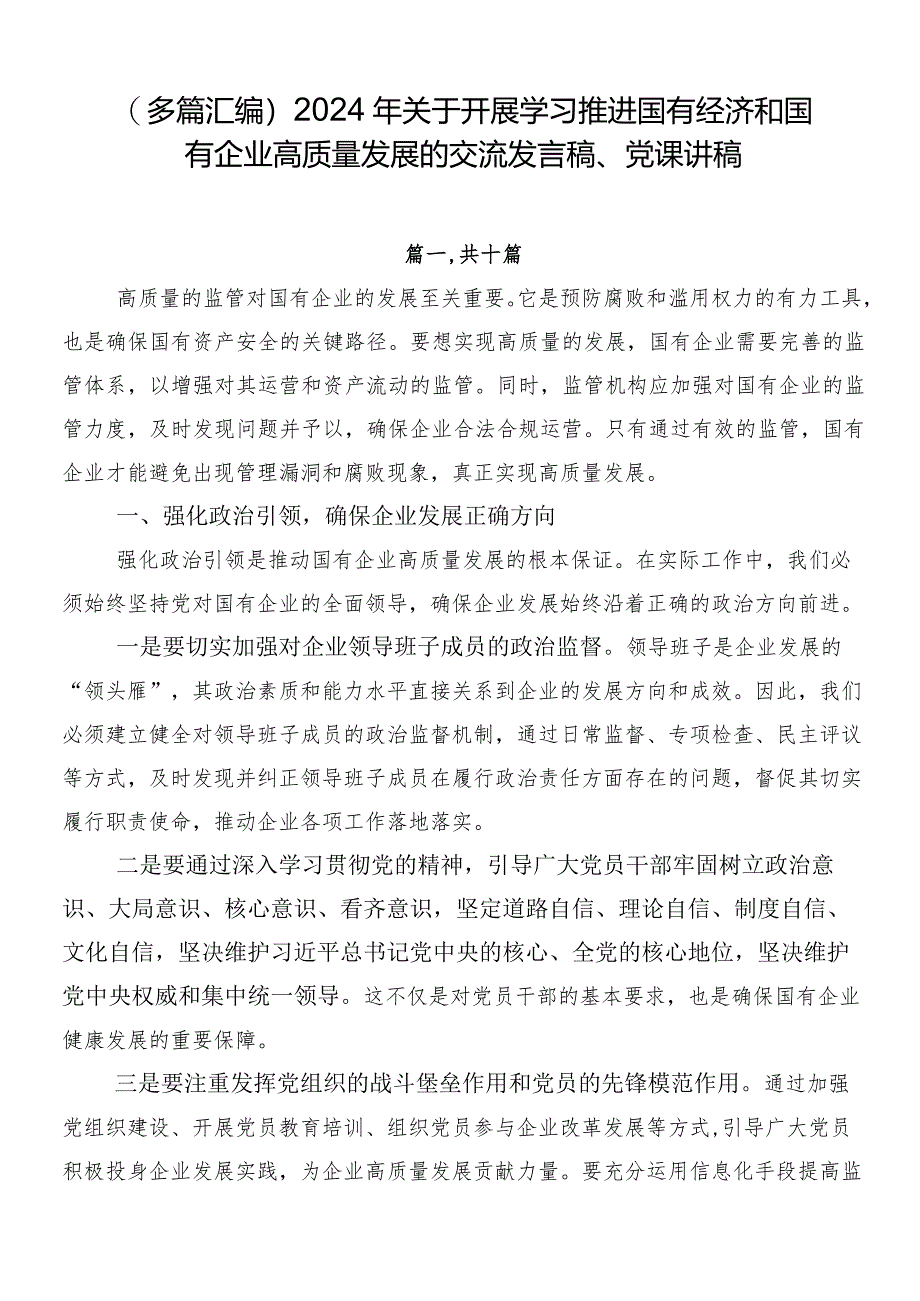 （多篇汇编）2024年关于开展学习推进国有经济和国有企业高质量发展的交流发言稿、党课讲稿.docx_第1页