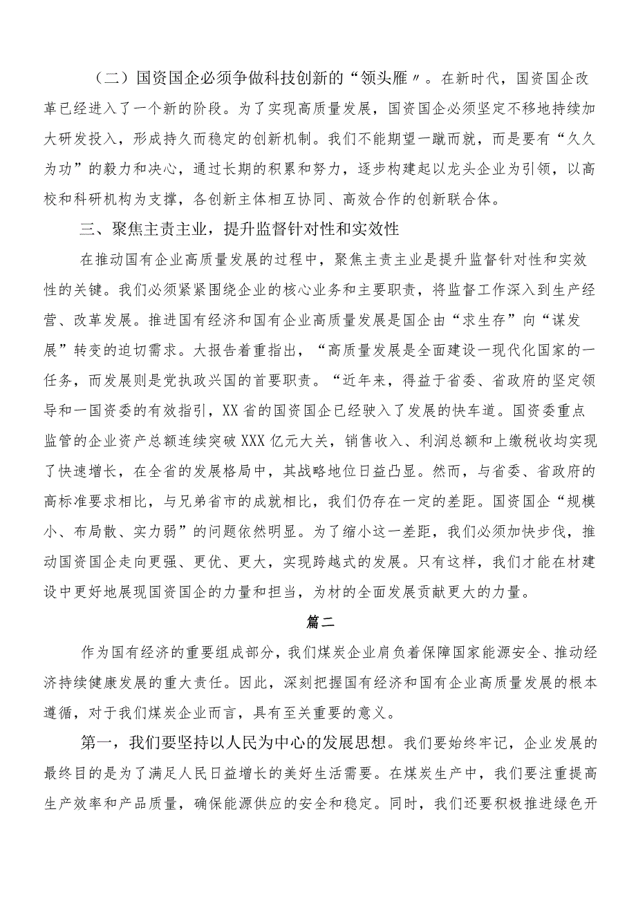 （多篇汇编）2024年关于开展学习推进国有经济和国有企业高质量发展的交流发言稿、党课讲稿.docx_第3页