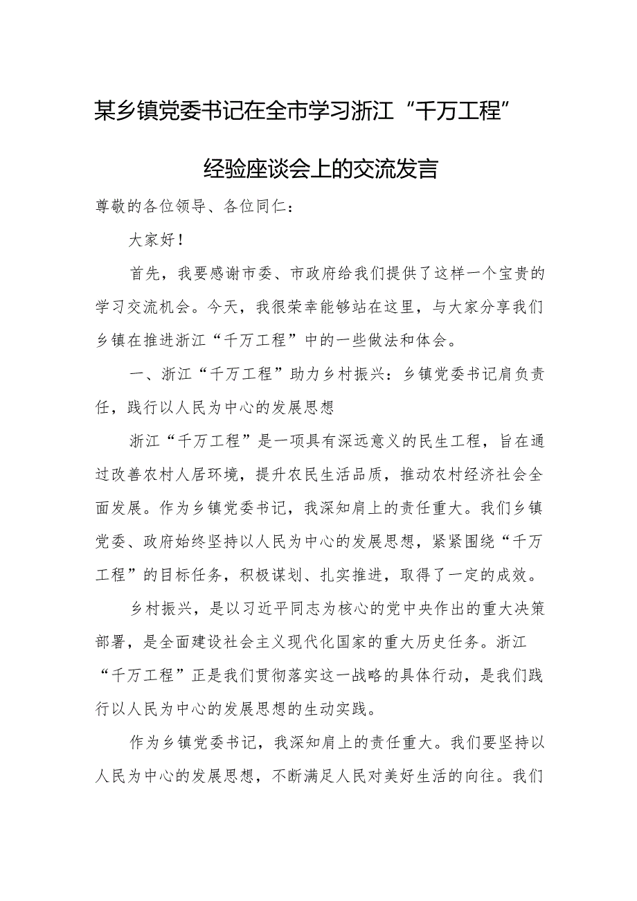 某乡镇党委书记在全市学习浙江“千万工程”经验座谈会上的交流发言.docx_第1页