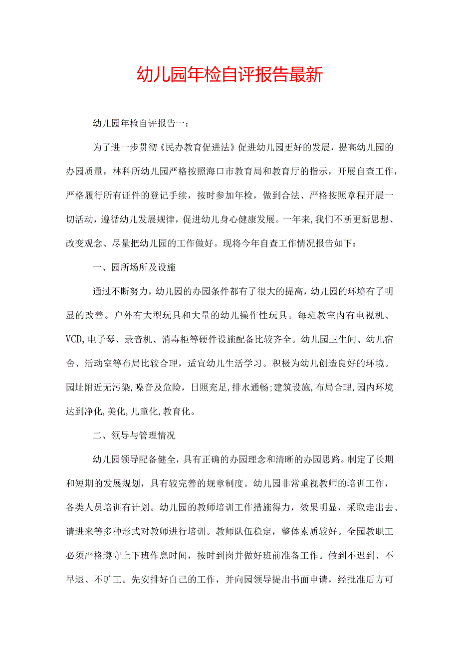 幼儿园年检自评报告最新.docx_第1页