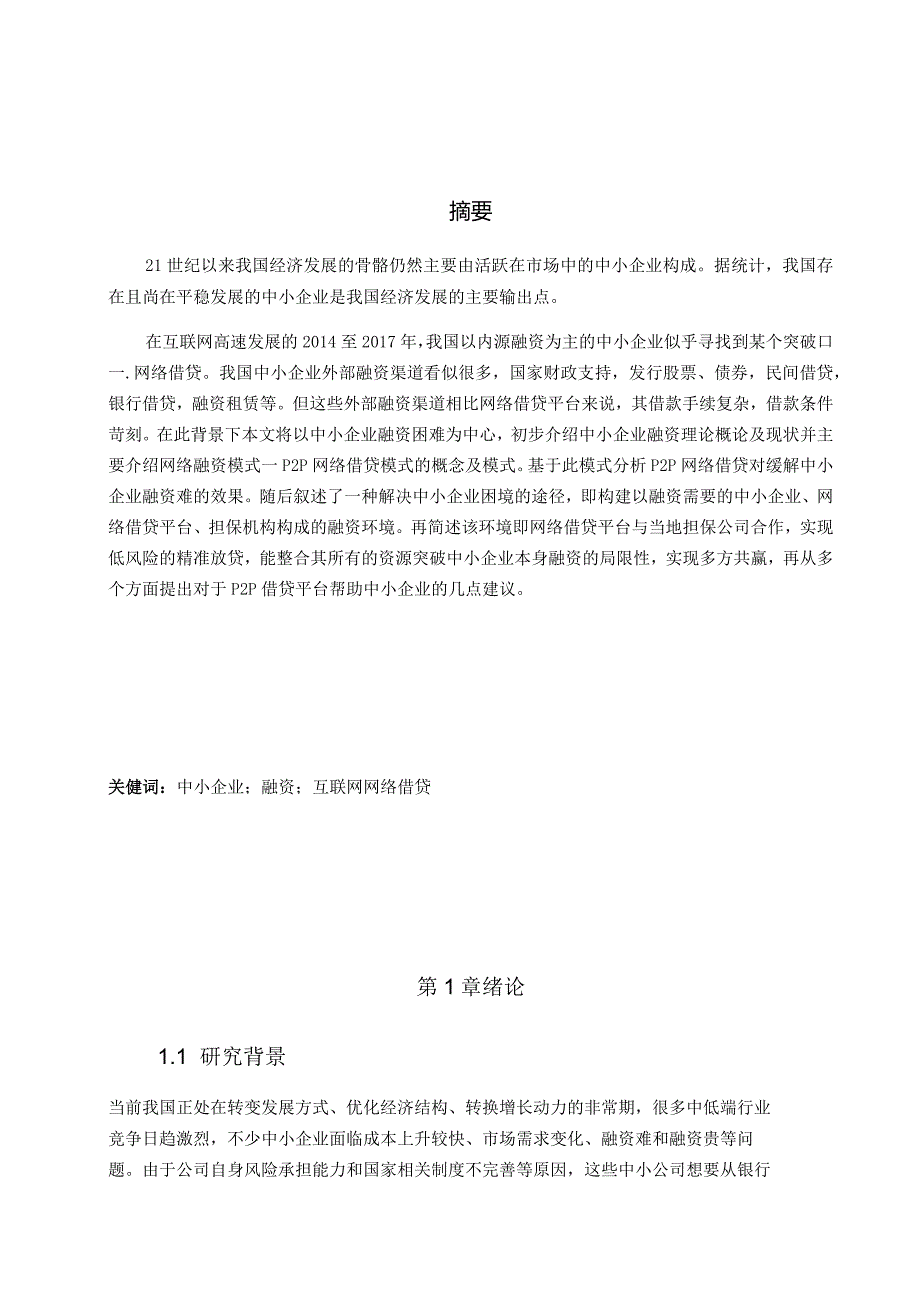 互联网金融与中小企业融资基于P2P网络借贷的思考分析研究财务管理专业.docx_第1页