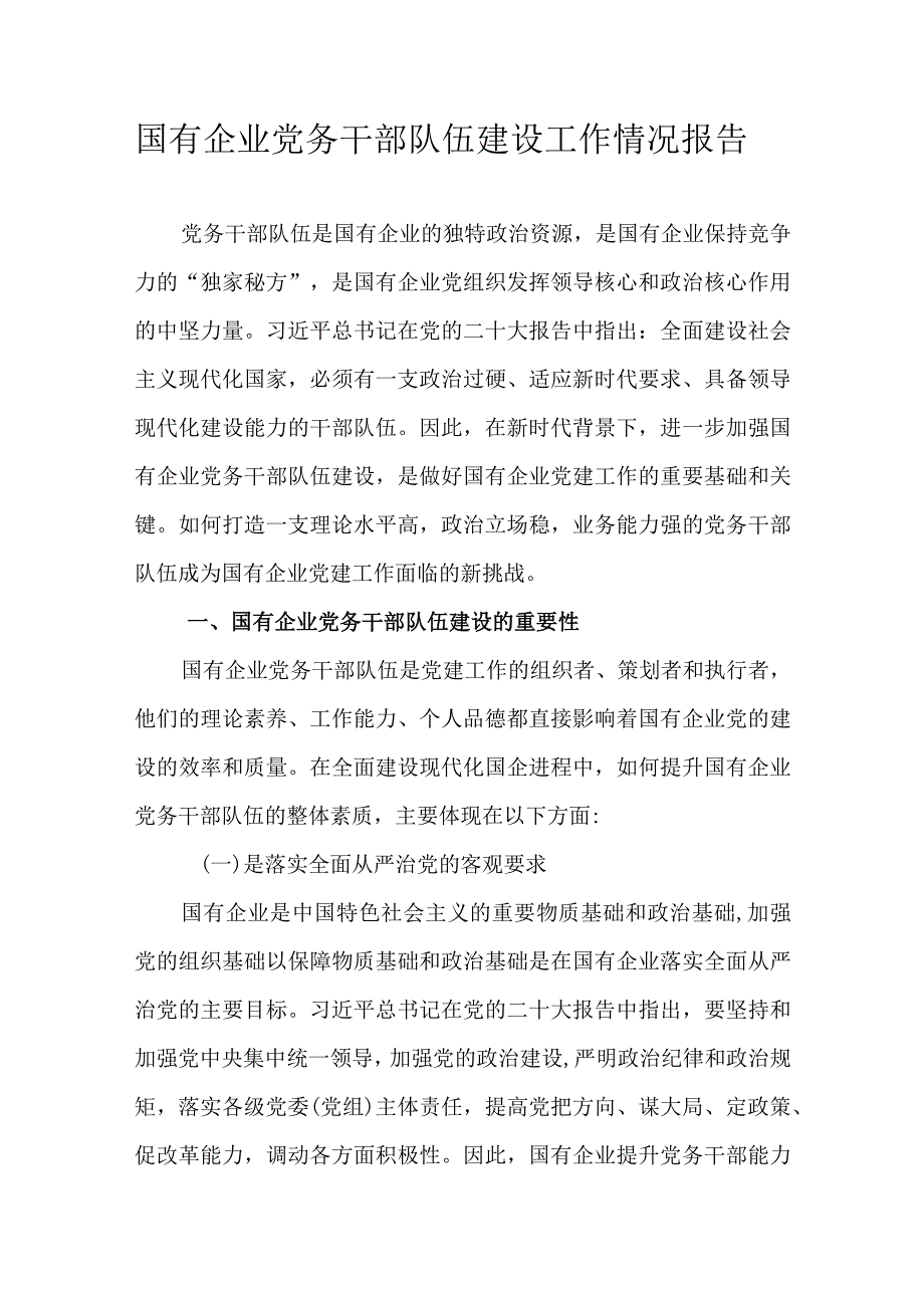 国有企业党务干部队伍建设工作情况报告.docx_第1页