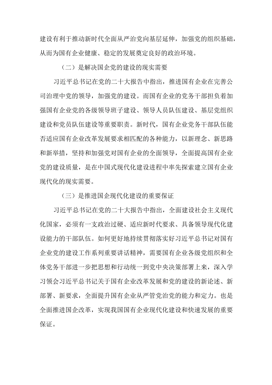 国有企业党务干部队伍建设工作情况报告.docx_第2页