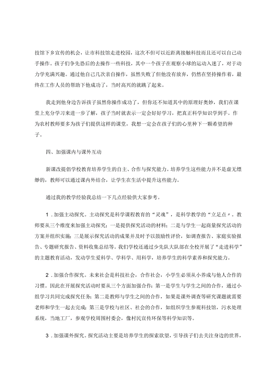 探讨生活化的小学科学教学方法论文.docx_第3页