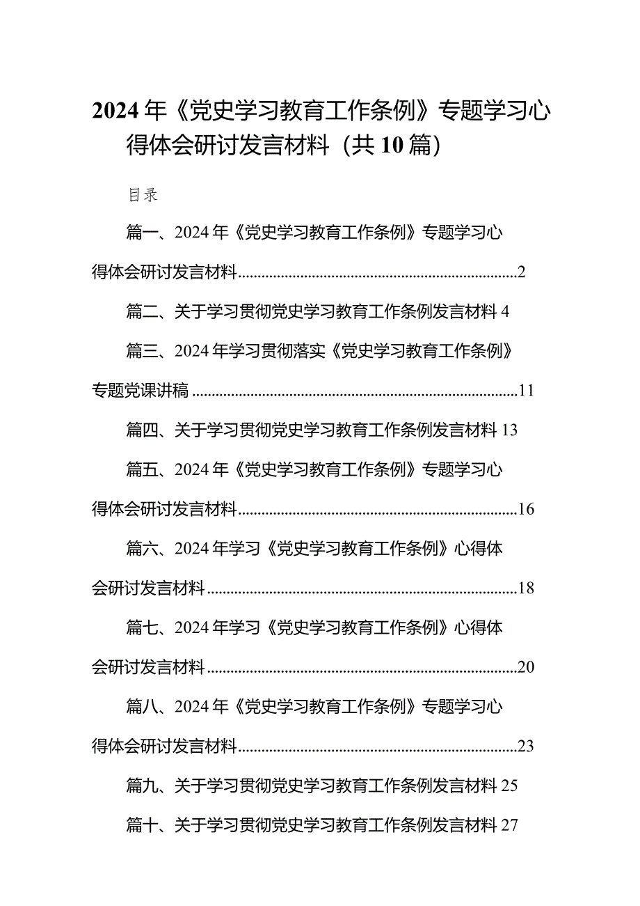 2024年《党史学习教育工作条例》专题学习心得体会研讨发言材料10篇(最新精选).docx_第1页