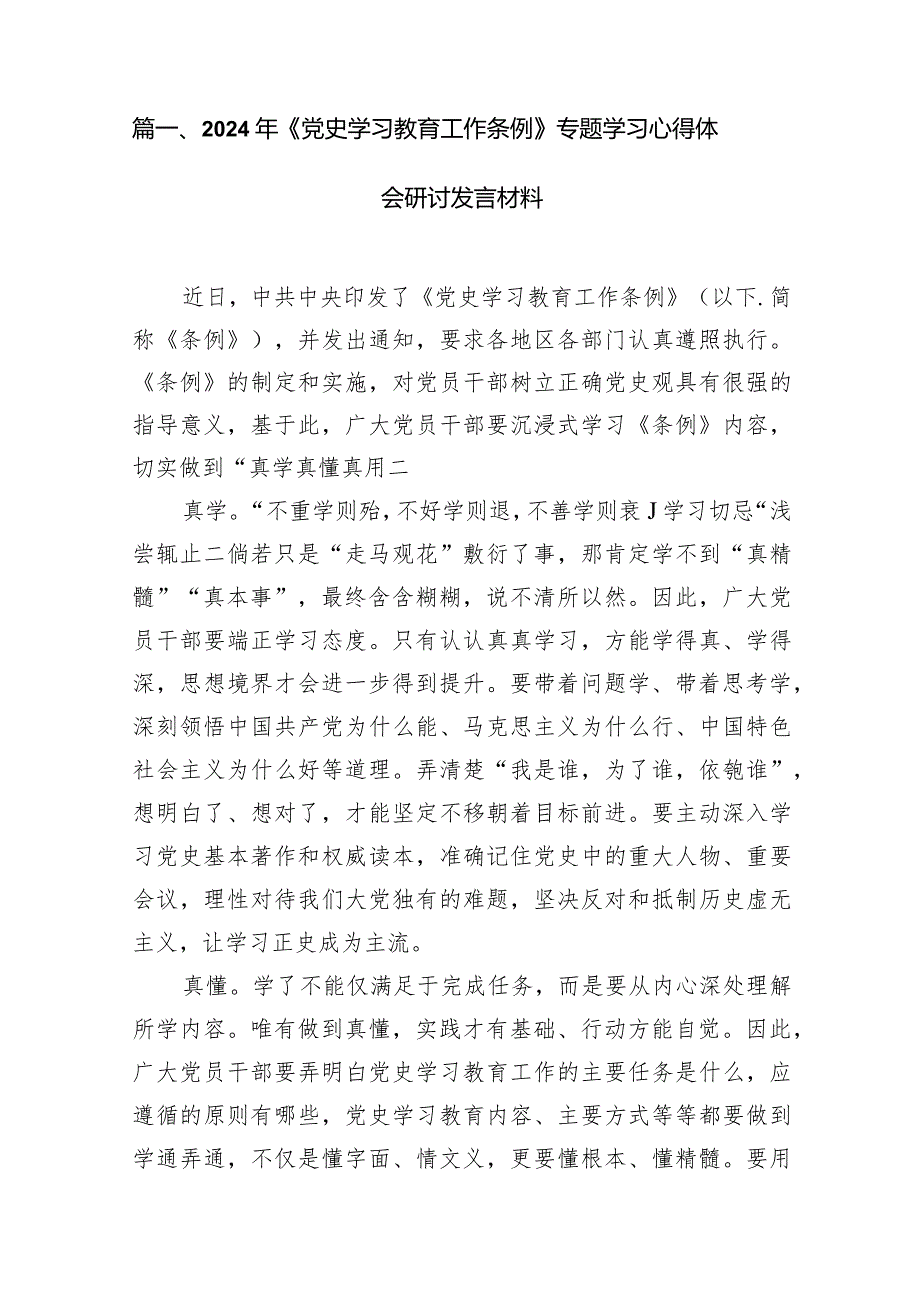 2024年《党史学习教育工作条例》专题学习心得体会研讨发言材料10篇(最新精选).docx_第2页