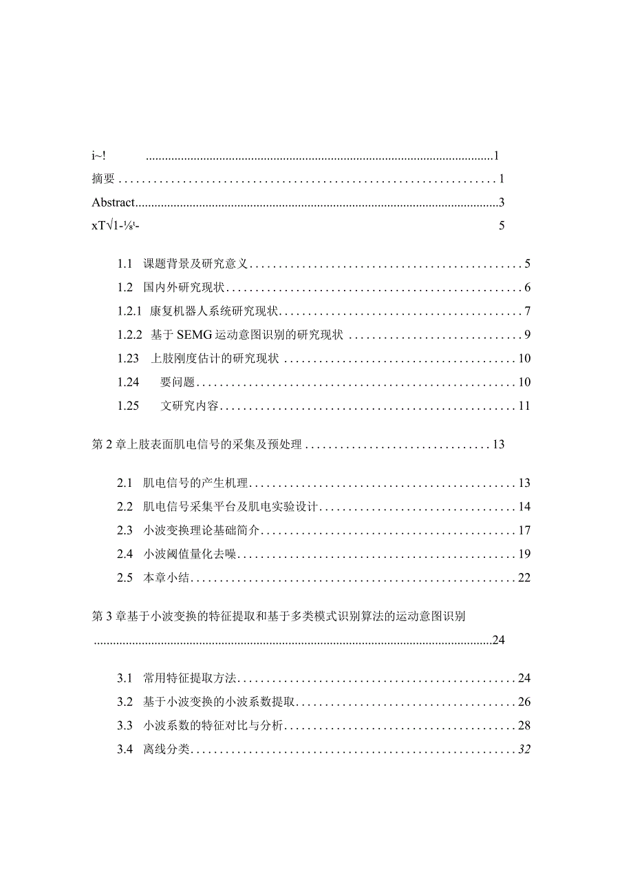 基于肌电信号的人体上肢运动识别分析研究通信工程管理专业.docx_第1页