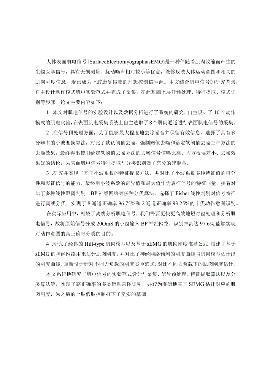 基于肌电信号的人体上肢运动识别分析研究通信工程管理专业.docx_第3页