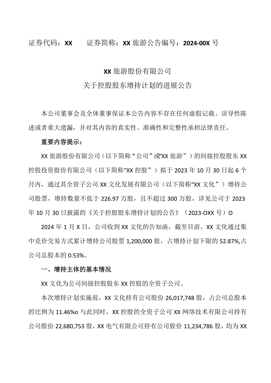 XX旅游股份有限公司关于控股股东增持计划的进展公告（2024年）.docx_第1页