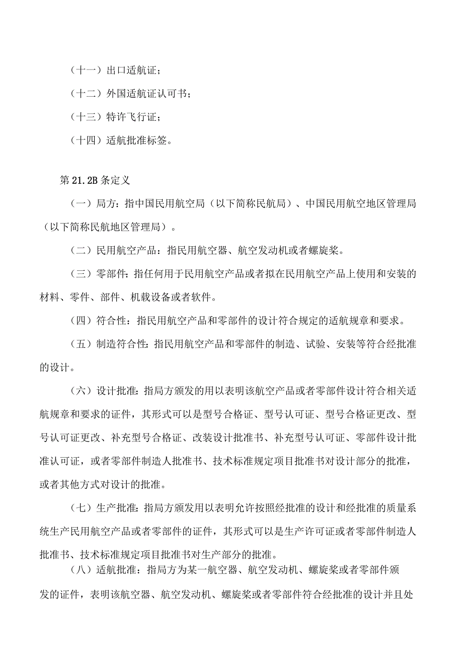 民用航空产品和零部件合格审定规定(2024修正).docx_第2页