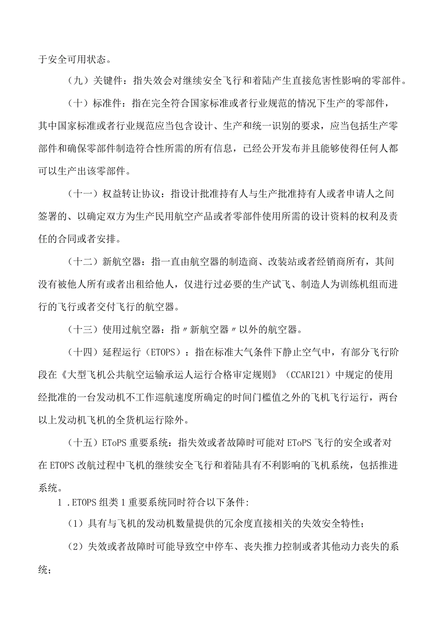 民用航空产品和零部件合格审定规定(2024修正).docx_第3页