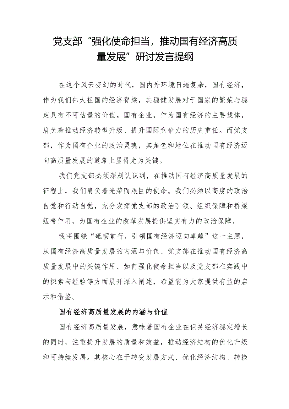 2024国企党支部“强化使命担当推动国有经济高质量发展”研讨交流发言提纲材料.docx_第1页