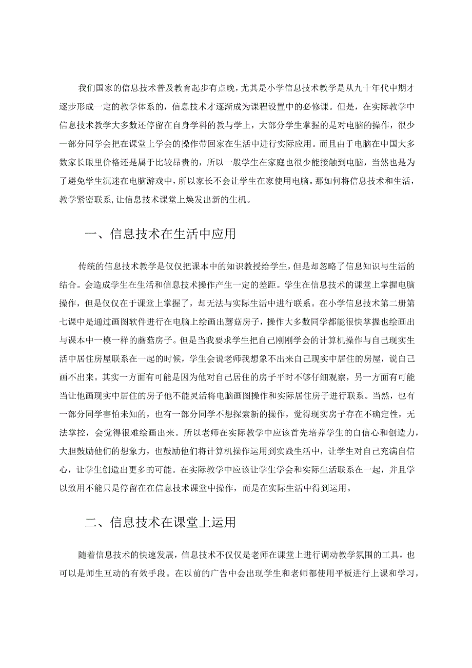 小学信息技术在日常教学中应用论文.docx_第2页