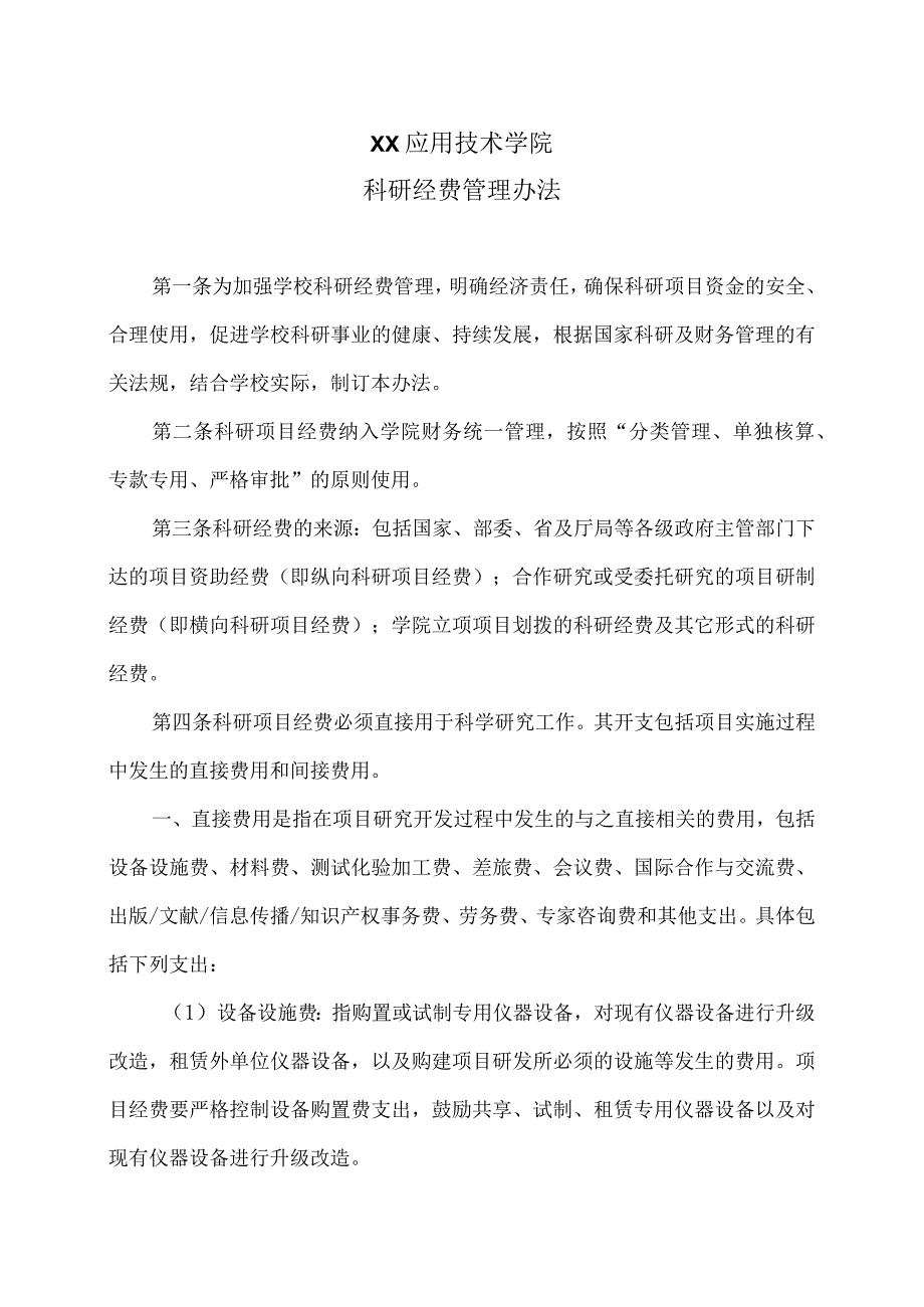 XX应用技术学院科研经费管理办法（2024年）.docx_第1页