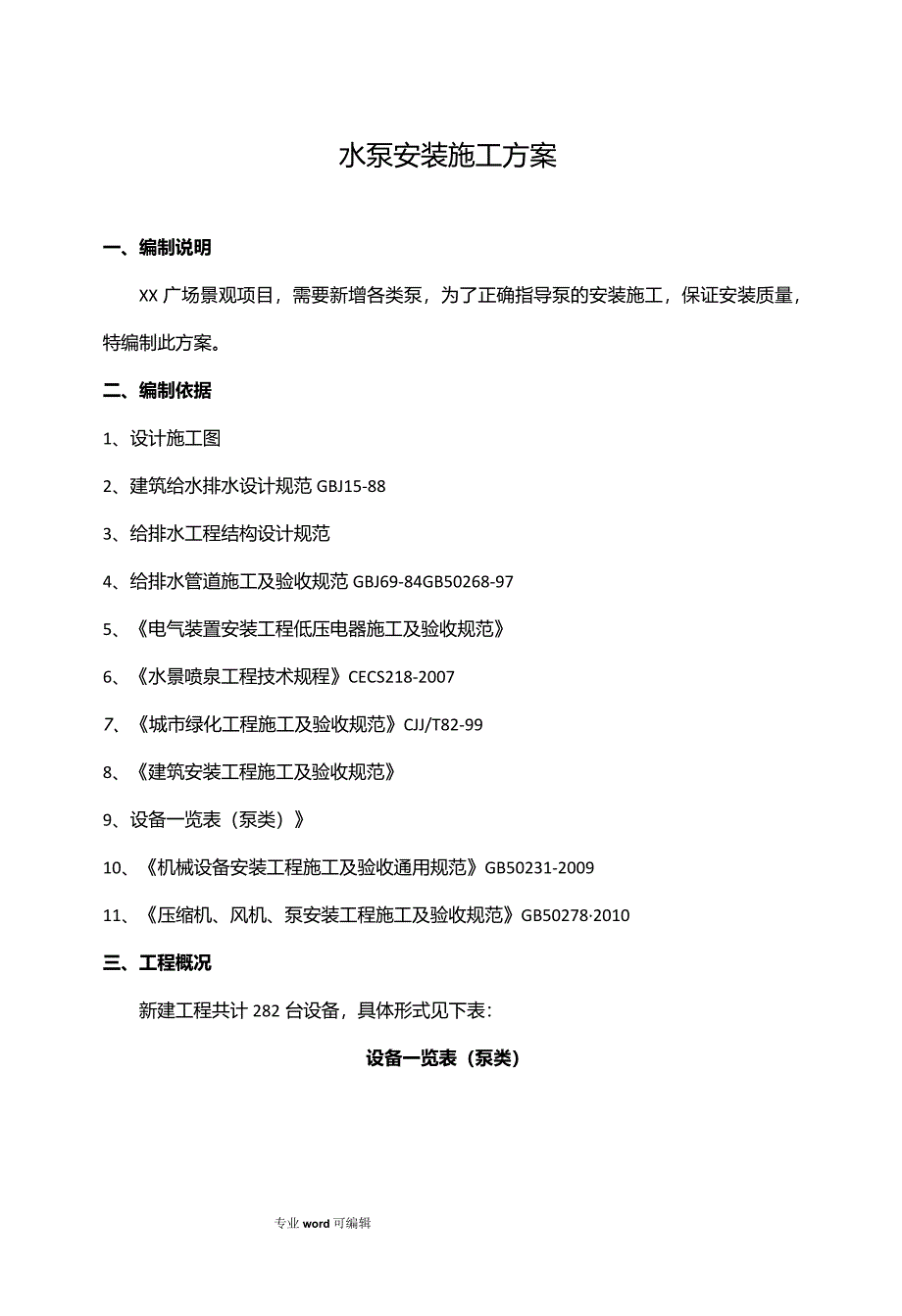 水泵安装工程施工设计方案.docx_第1页