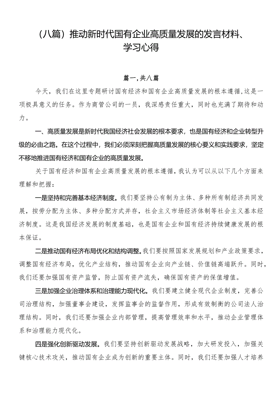 （八篇）推动新时代国有企业高质量发展的发言材料、学习心得.docx_第1页