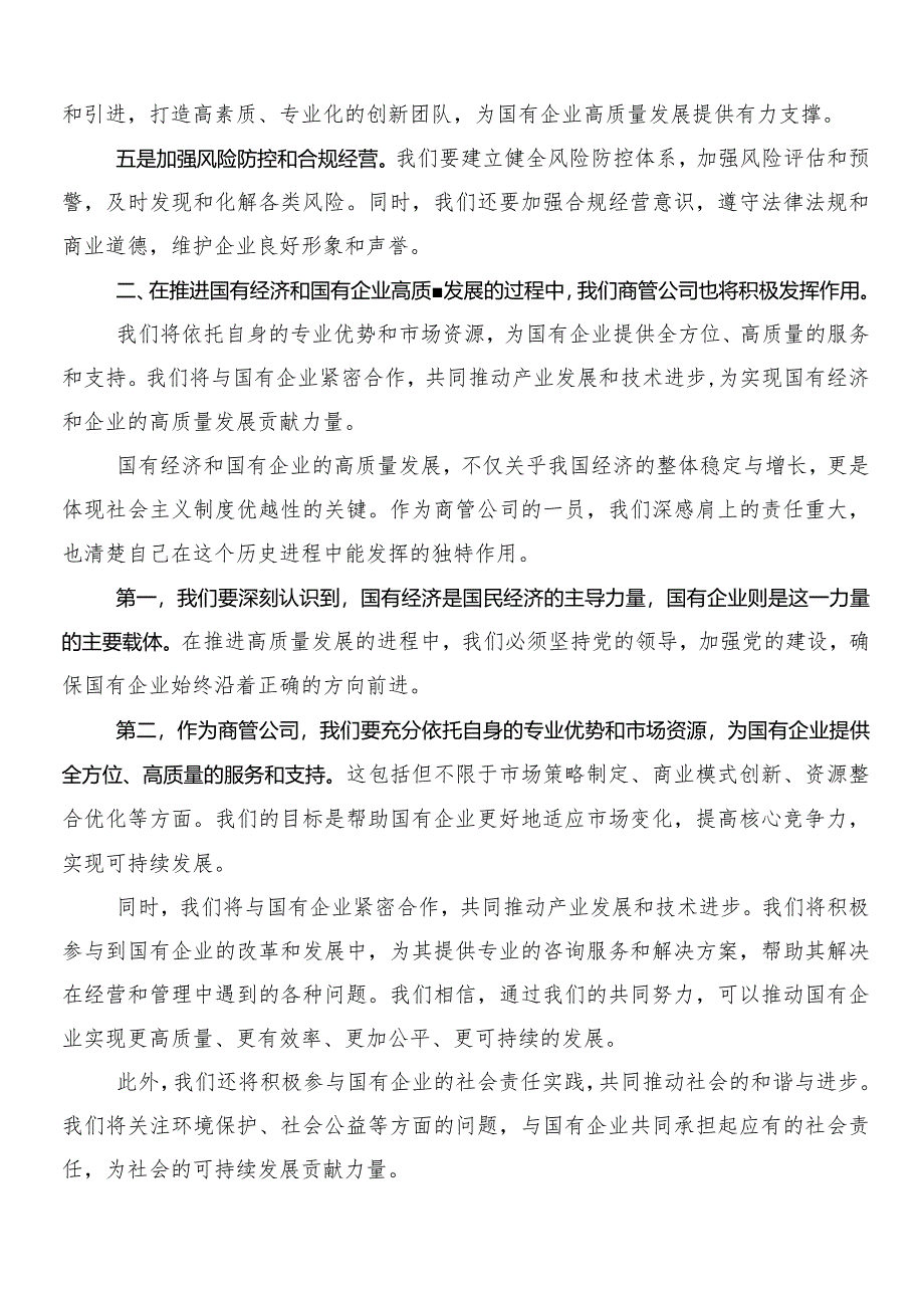 （八篇）推动新时代国有企业高质量发展的发言材料、学习心得.docx_第2页