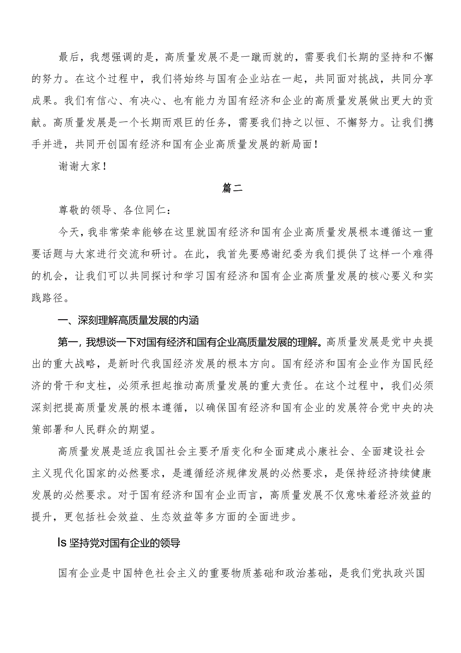 （八篇）推动新时代国有企业高质量发展的发言材料、学习心得.docx_第3页