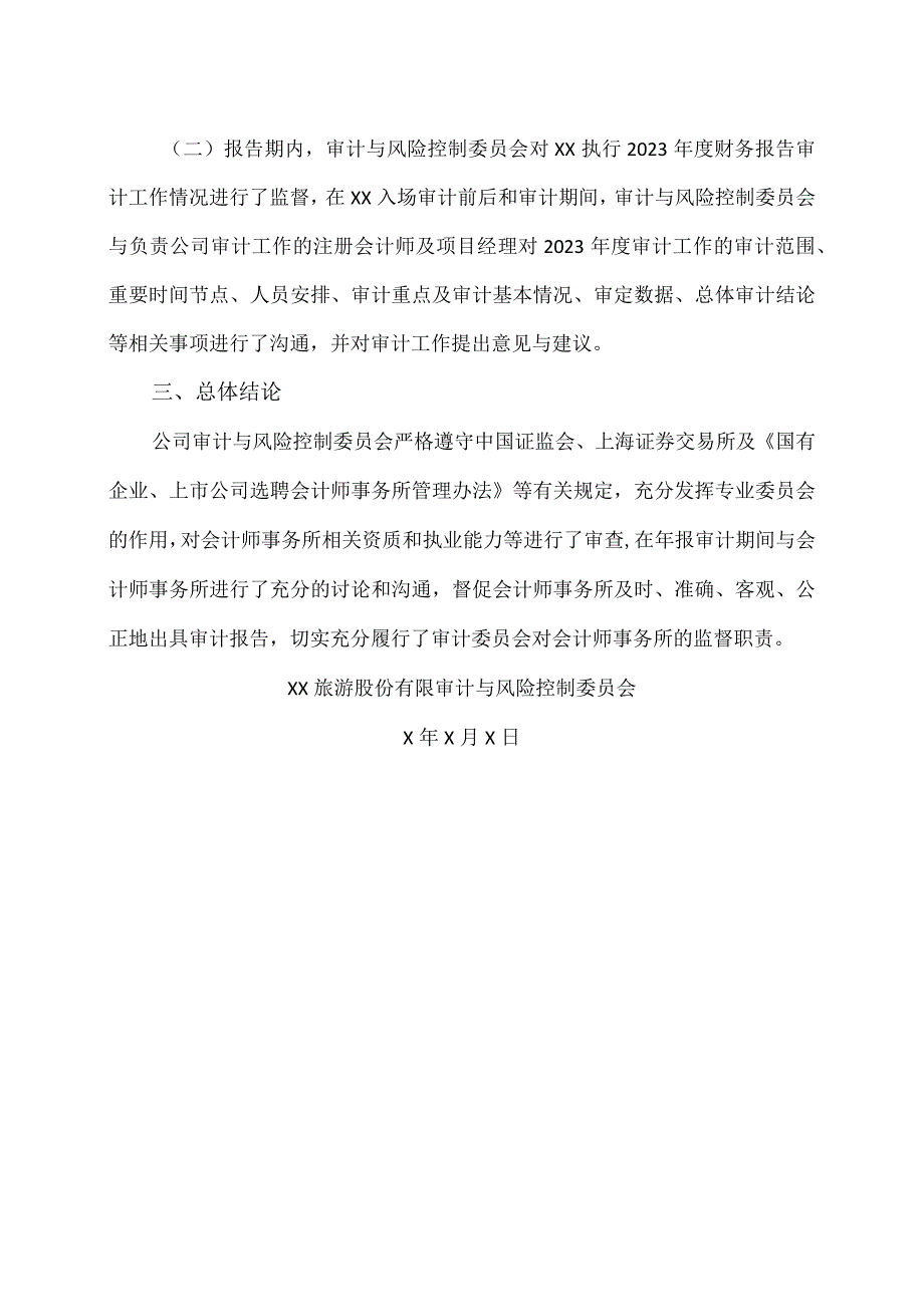 XX旅游股份有限公司审计与风险控制委员会对会计师事务所履行监督职责情况的报告（2024年）.docx_第2页