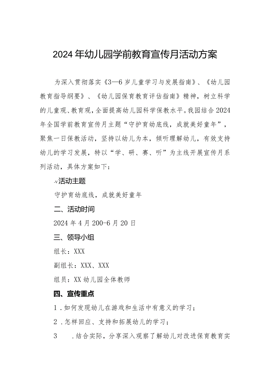 2024年幼儿园开展全国学前教育宣传月活动的实施方案.docx_第1页