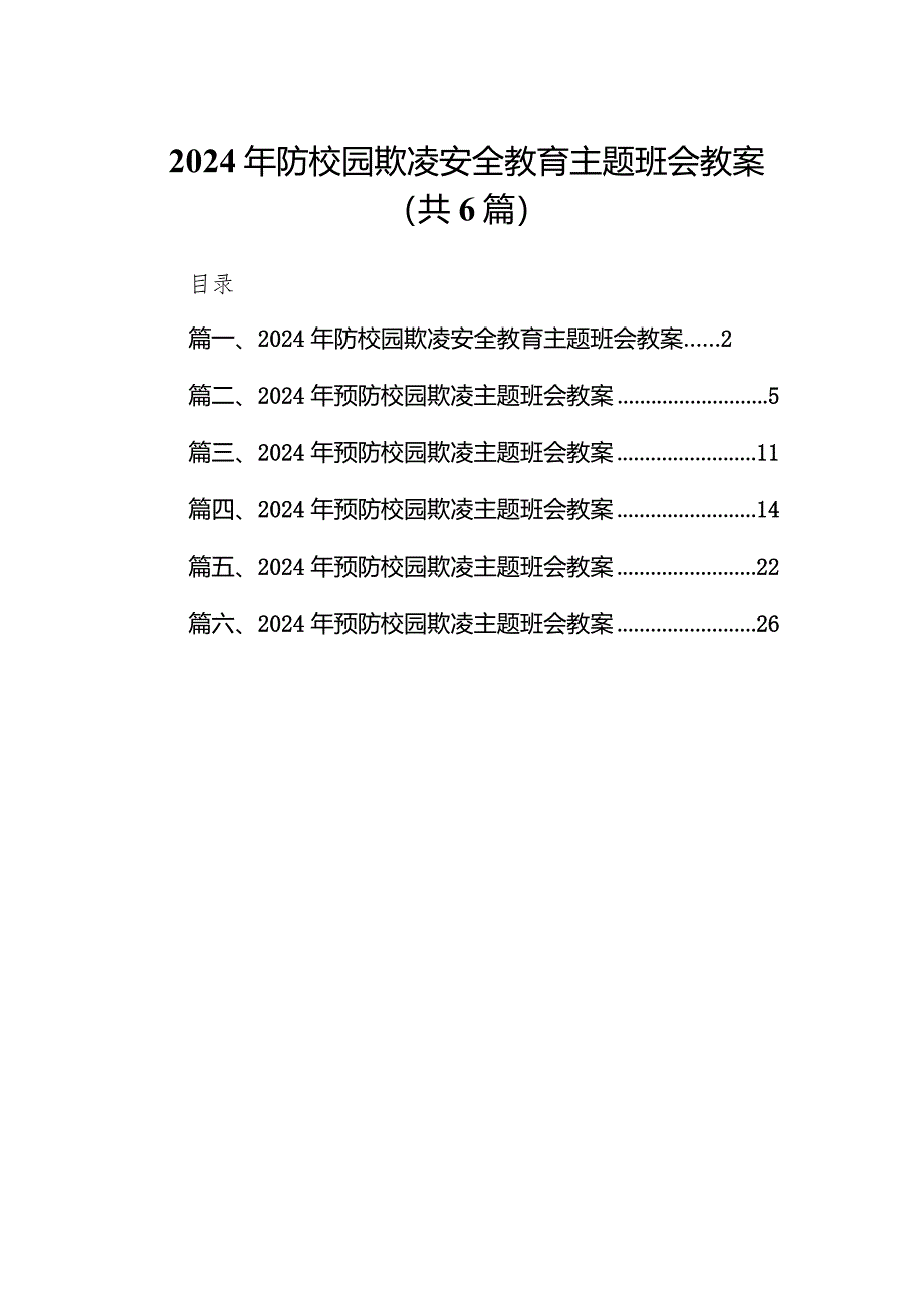 2024年防校园欺凌安全教育主题班会教案6篇（详细版）.docx_第1页