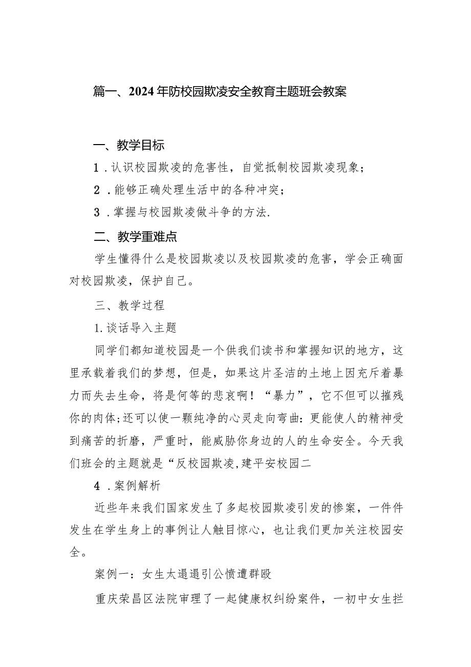 2024年防校园欺凌安全教育主题班会教案6篇（详细版）.docx_第2页