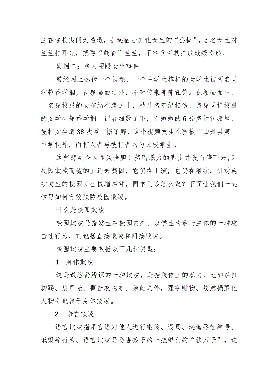 2024年防校园欺凌安全教育主题班会教案6篇（详细版）.docx_第3页