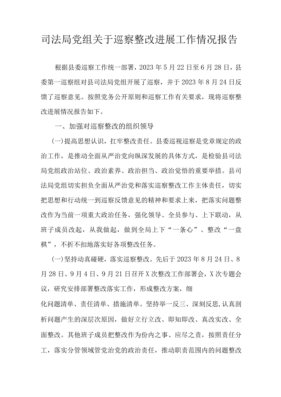 司法局党组关于巡察整改进展工作情况报告.docx_第1页