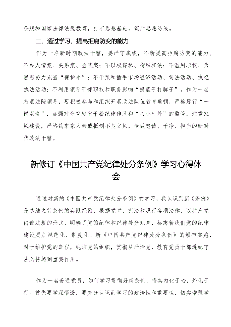 政法干部学习2024新修订《中国共产党纪律处分条例》学习心得体会14篇.docx_第2页