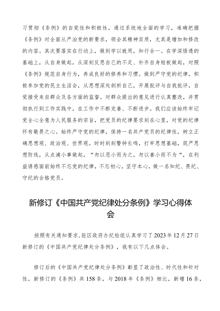 政法干部学习2024新修订《中国共产党纪律处分条例》学习心得体会14篇.docx_第3页