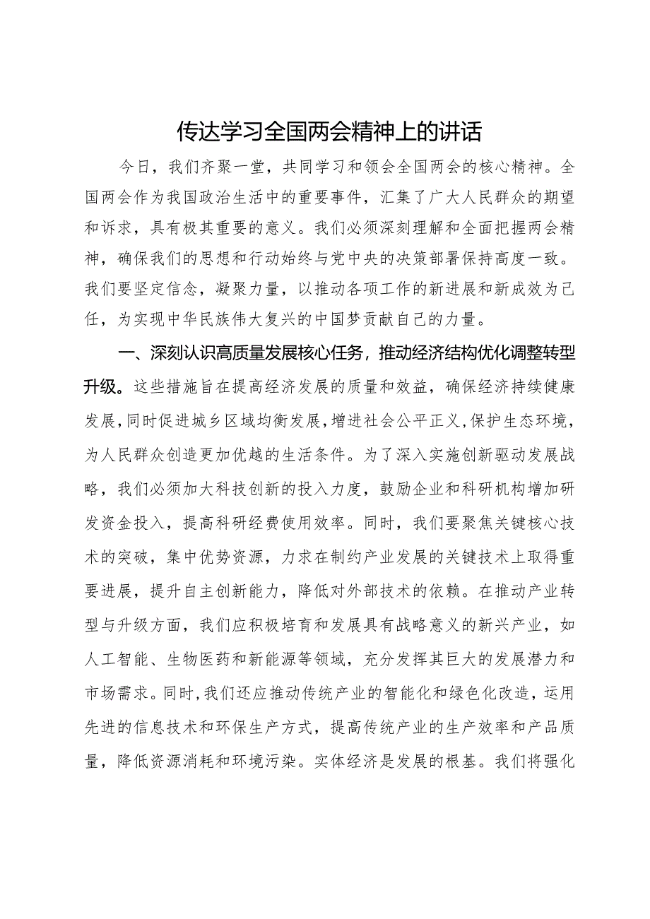 传达学习全国两会精神上的讲话.docx_第1页