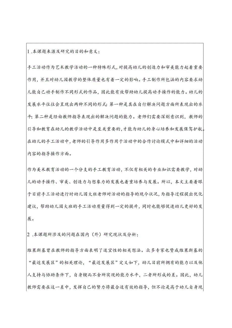 教师指导大班手工活动的现状及问题分析研究学前教育专业开题报告.docx_第1页