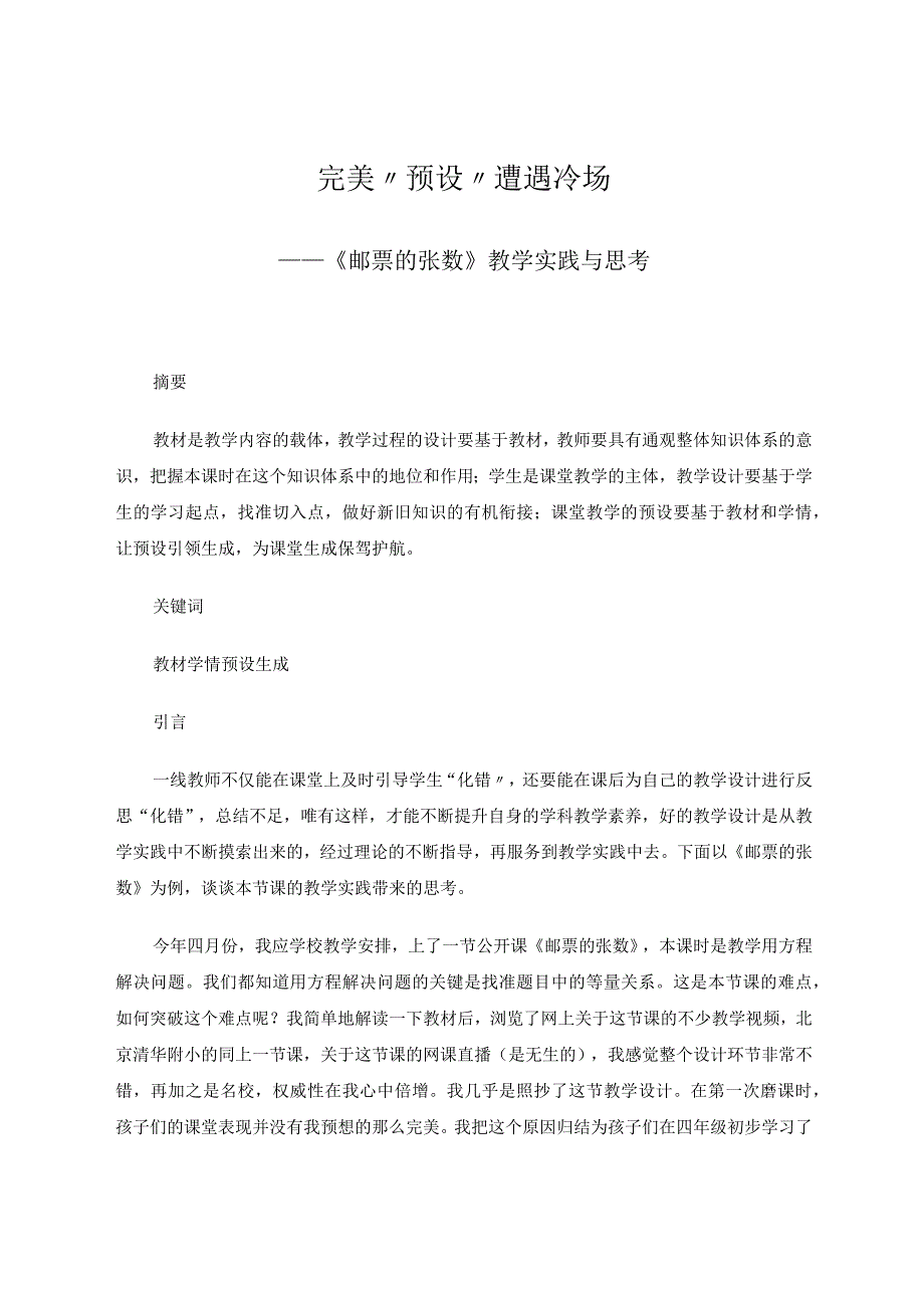 完美“预设”遭遇冷场——《邮票的张数》教学实践与思考论文.docx_第1页