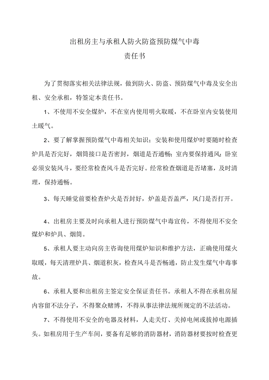 出租房主与承租人防火防盗预防煤气中毒责任书（2024年）.docx_第1页