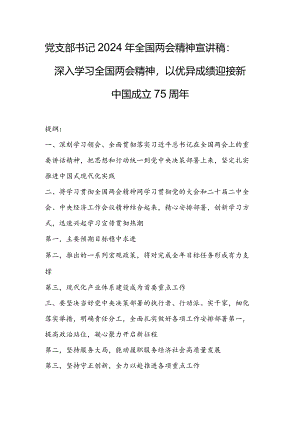 党支部书记2024年全国两会精神宣讲稿：深入学习全国两会精神以优异成绩迎接新中国成立75周年.docx