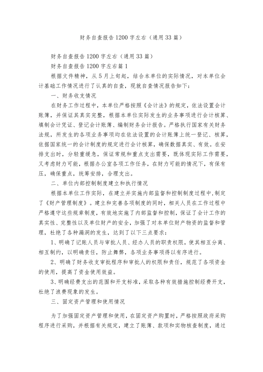 财务自查报告1200字左右（通用33篇）.docx_第1页