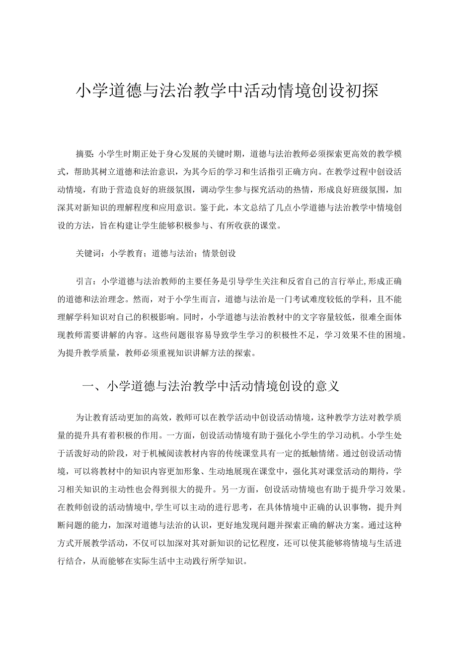 小学道德与法治教学中活动情境创设初探论文.docx_第1页