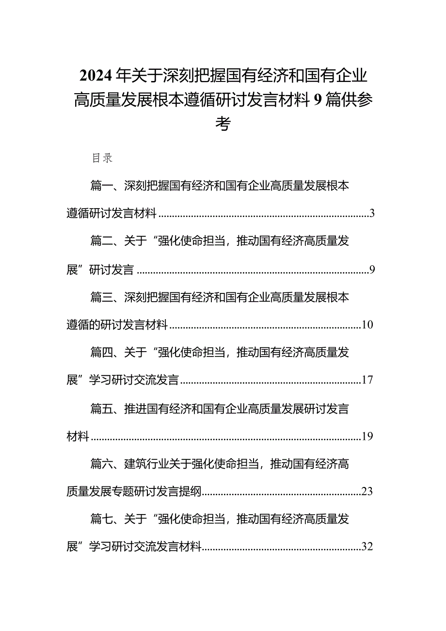 2024年关于深刻把握国有经济和国有企业高质量发展根本遵循研讨发言材料9篇供参考.docx_第1页