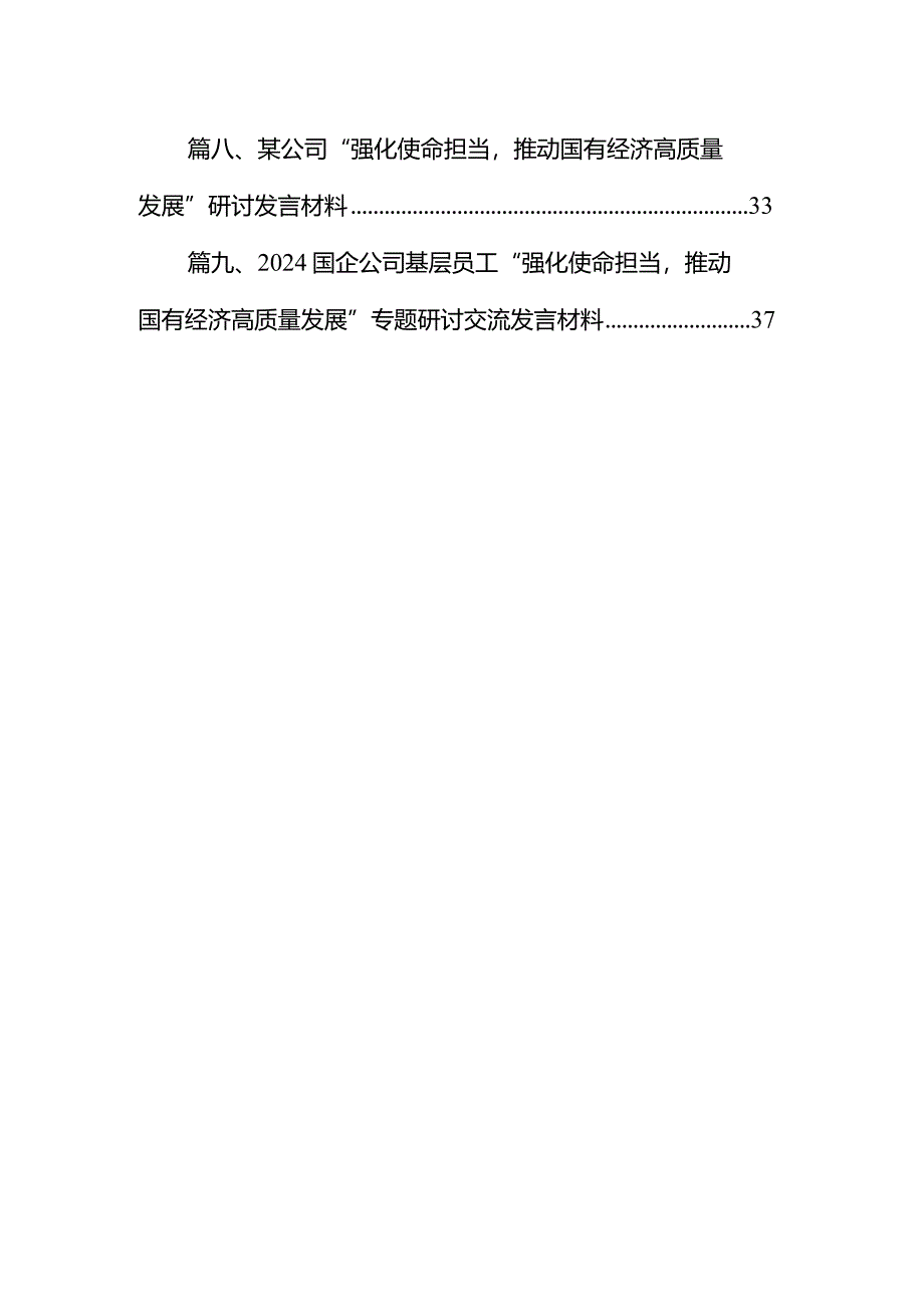 2024年关于深刻把握国有经济和国有企业高质量发展根本遵循研讨发言材料9篇供参考.docx_第2页