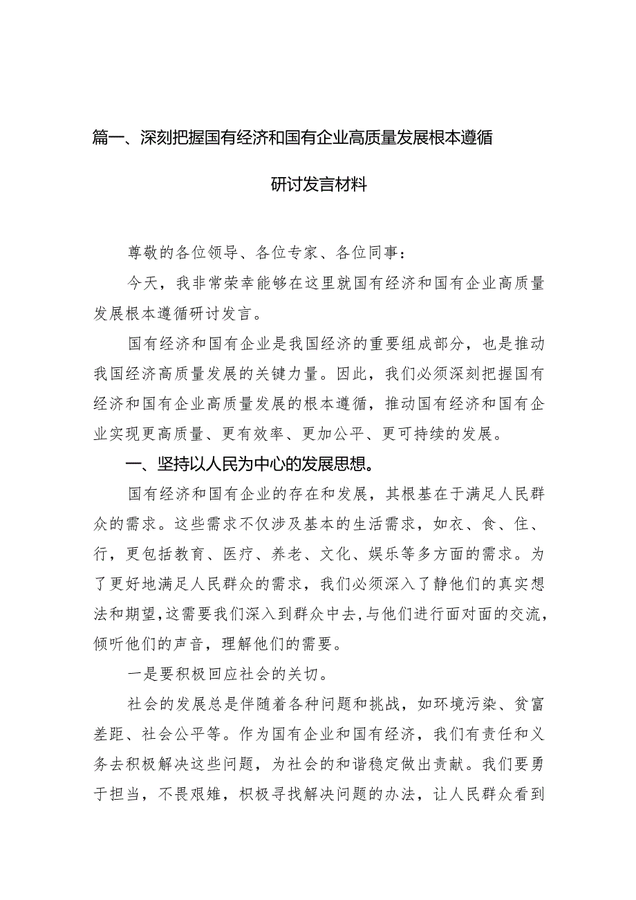 2024年关于深刻把握国有经济和国有企业高质量发展根本遵循研讨发言材料9篇供参考.docx_第3页