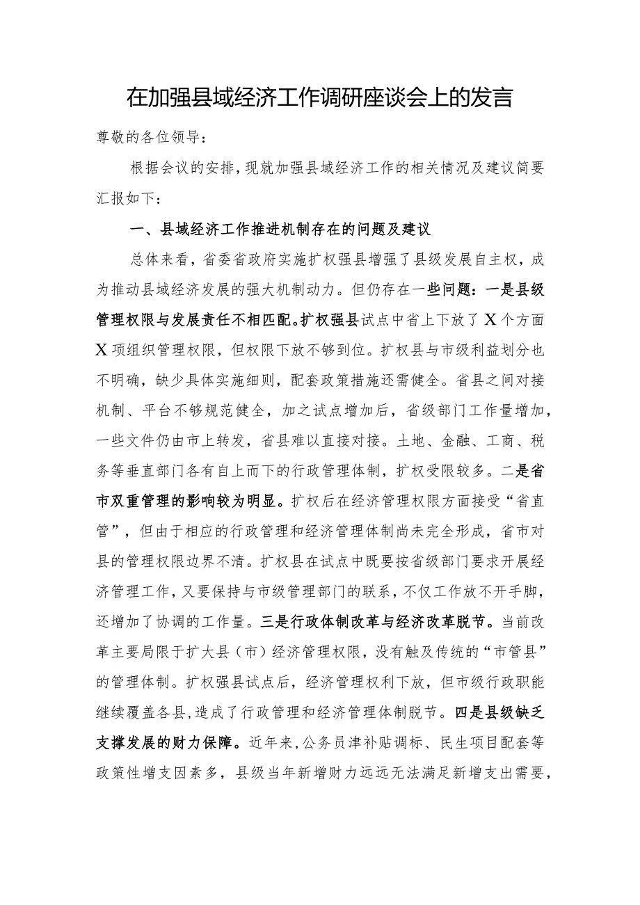 在加强县域经济工作调研座谈会上的发言.docx_第1页