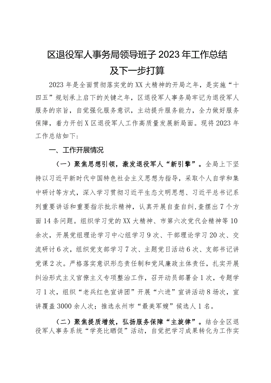 区退役军人事务局领导班子2023年工作总结及下一步打算.docx_第1页