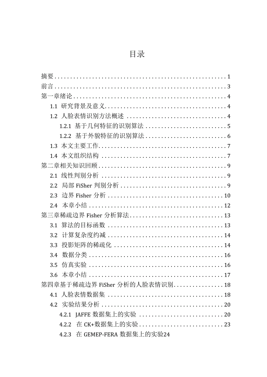 基于边界Fisher分析的人脸表情识别算法研究分析计算机科学与技术专业.docx_第1页