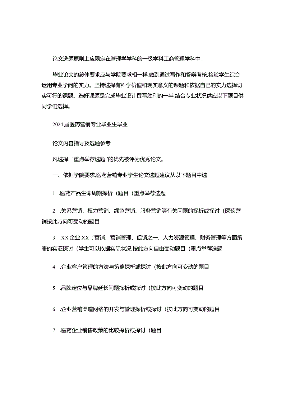 2024届医药营销专业毕业论文内容指导及选题参考.docx_第1页