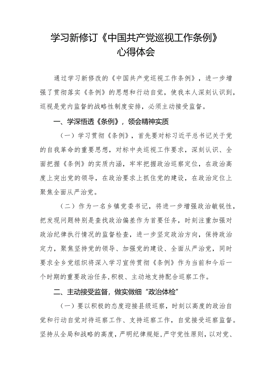 镇长书记学习2024新修订《中国共产党巡视工作条例》心得体会十四篇.docx_第3页