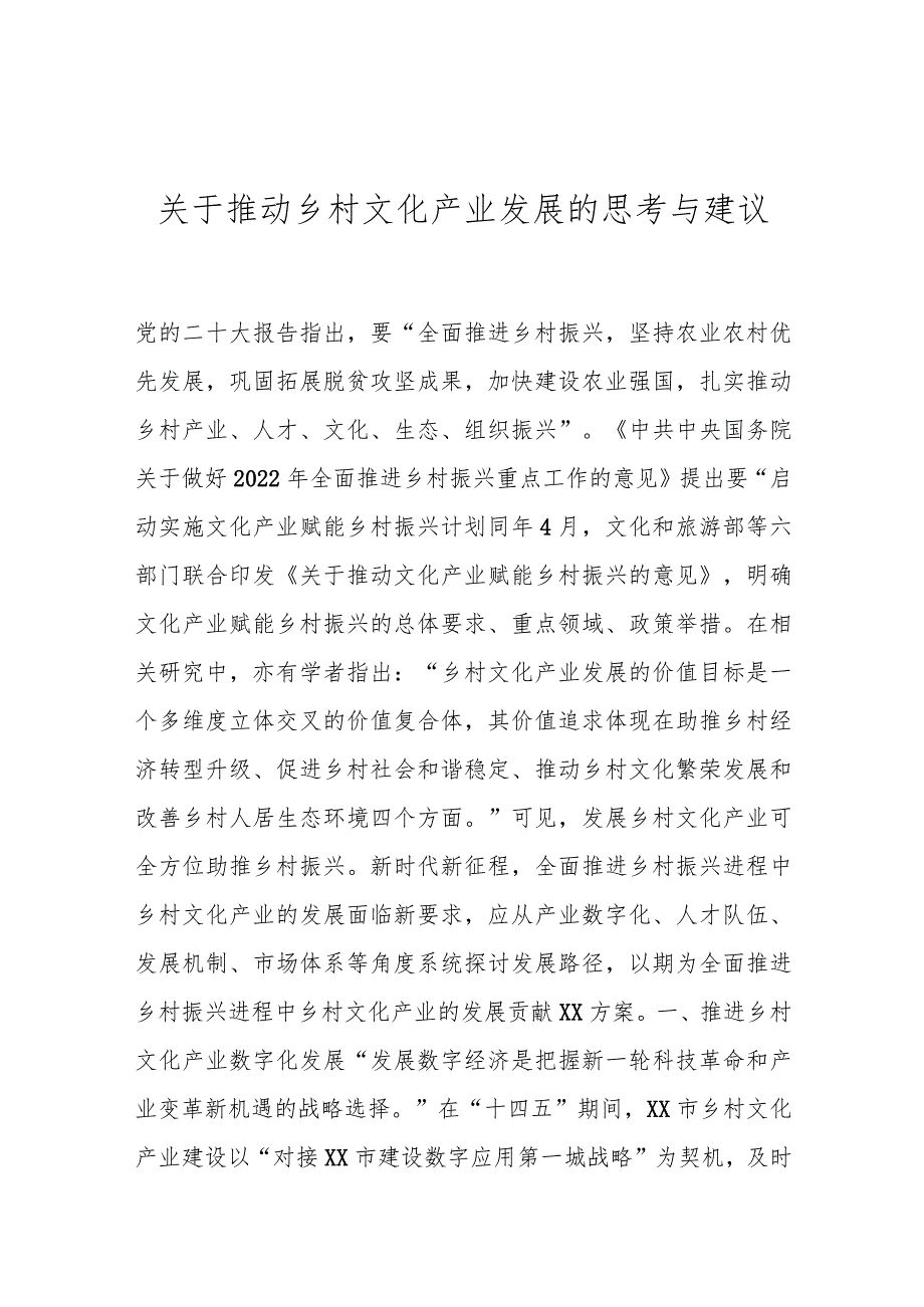 关于推动乡村文化产业发展的思考与建议.docx_第1页