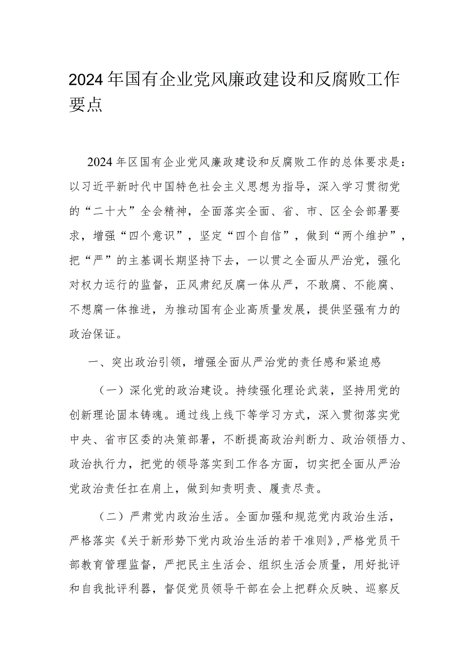 2024年国有企业党风廉政建设和反腐败工作要点.docx_第1页