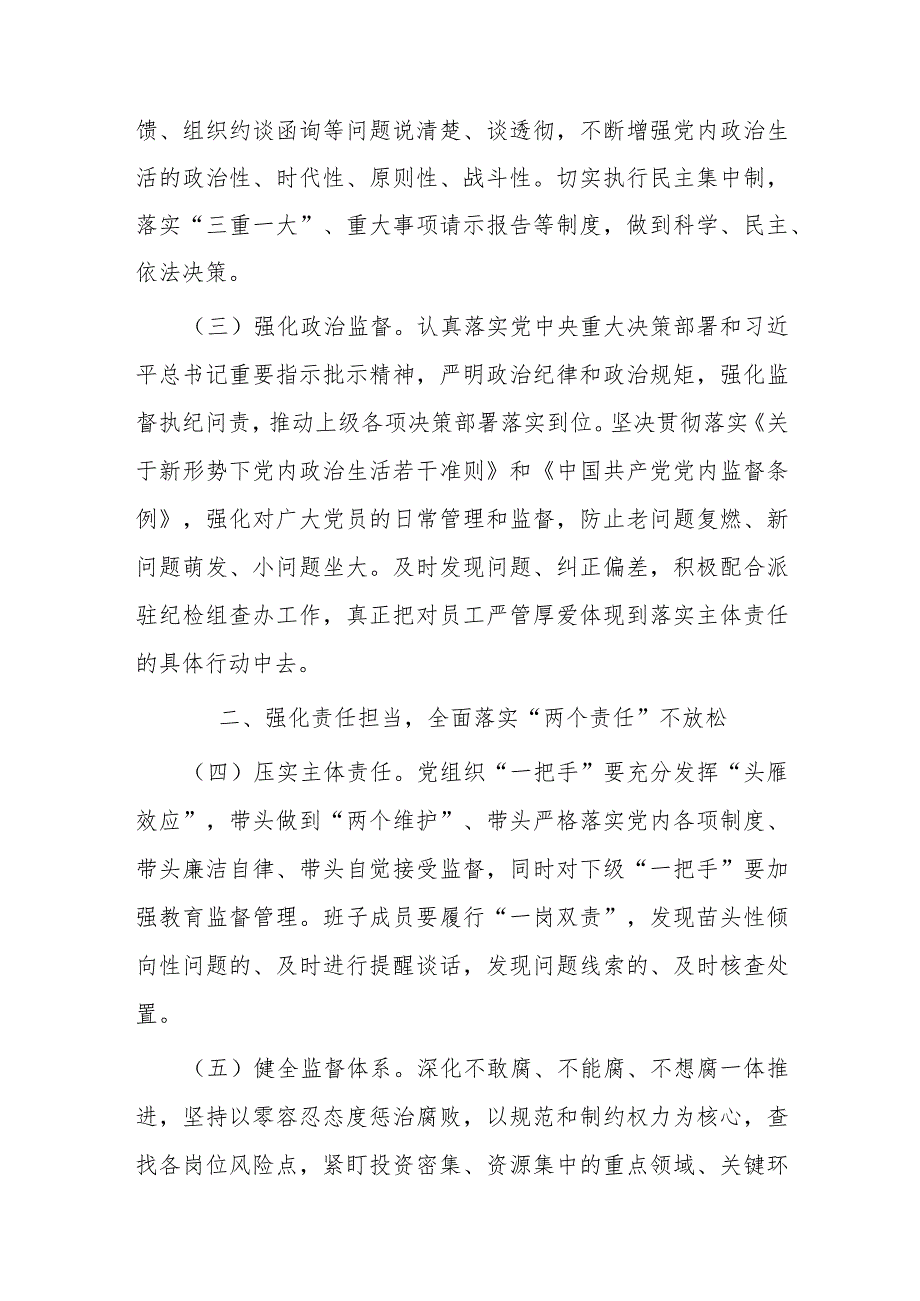 2024年国有企业党风廉政建设和反腐败工作要点.docx_第2页