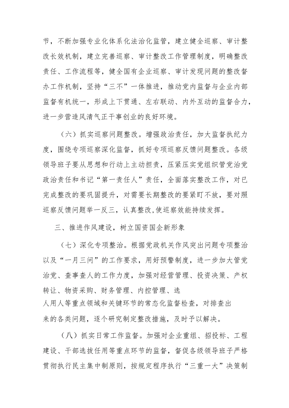 2024年国有企业党风廉政建设和反腐败工作要点.docx_第3页