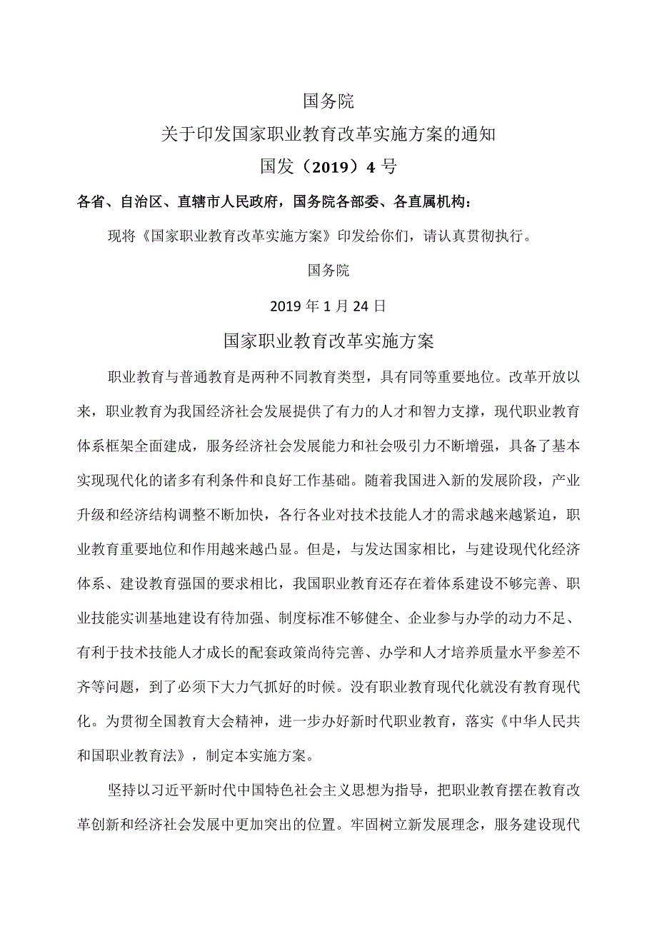 国家职业教育改革实施方案（2019年）.docx_第1页